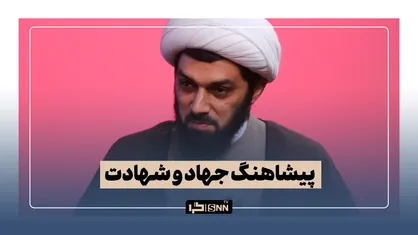 پیشاهنگ جهاد و شهادت