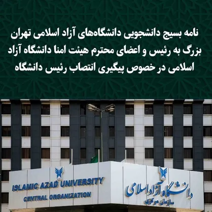 نامه بسیج دانشجویی دانشگاه&zwnj;های آزاد اسلامی تهران بزرگ به رئیس و اعضای محترم هیئت امنا دانشگاه آزاد اسلامی