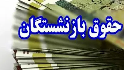 حقوق بازنشستگان تامین اجتماعی با احتساب چند ماه دریافتی مشخص می شود؟ + نحوه محاسبه میانگین حقوق