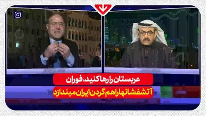 مناظره کارشناس سعودی و لبنانی