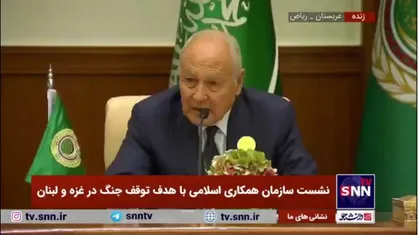 دبیرکل اتحادیه کشور&zwnj;های عرب: امروز دو سازمان عربی و اسلامی خواستار تعلیق عضویت اسرائیل در سازمان ملل متحد هستند