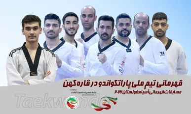 تیم ملی پاراتکواندو آقایان قهرمان آسیا شد/ خانلرخانی بهترین مربی، حقیقت شناس برترین بازیکن