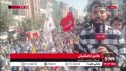 گزارش خبرنگار SNN TV از حضور پر شور مردم مشهد مقدس در راهپیمایی &laquo;بشارت نصر&raquo;