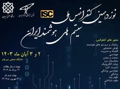 کنفرانس سیستم&zwnj;های هوشمند ایران در دانشگاه صنعتی سیرجان برگزار می&zwnj;شود