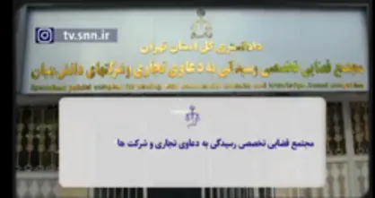 با یک مجتمع قضائی متفاوت آشنا شوید