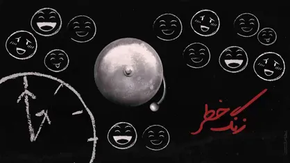 موشن گرافیک &laquo;زنگ خطر...&raquo;