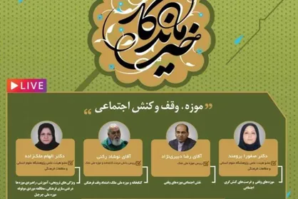 نشست تخصصی با موضوع &laquo;موزه، وقف و کنش اجتماعی&raquo;