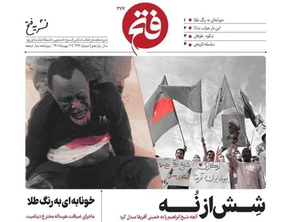 شماره ۲۷۷ نشریه فتح منتشر شد