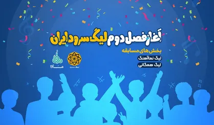 آغاز فصل دوم پروژه ملی &laquo;لیگ سرود&raquo;/ جزئیات فصل جدید