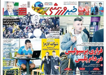عناوین روزنامه&zwnj;های ورزشی ۱۳ اسفند ۹۸/ لیگ برتر شاید هیچ وقت! +تصاویر