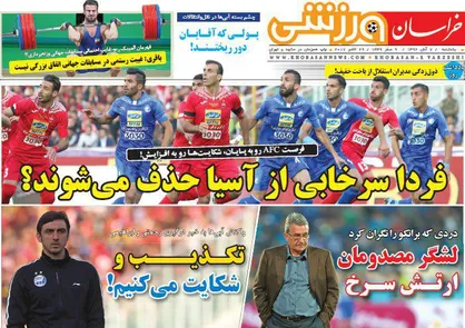 عناوین روزنامه&zwnj;های ورزشی ۷ آبان ۹۶ / فردا سرخابی از آسیا حذف می&zwnj;شوند؟ +تصاویر