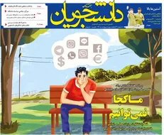 شصت و چهارمین شماره هفته‌نامه «دانشجویان» منتشر شد