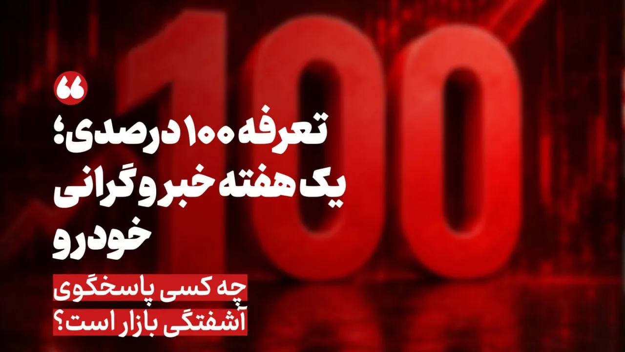 تعرفه ۱۰۰ درصدی خودرو/ تصمیمی که قیمت را بالا می‌برد؛ مسئولیت گرانی با کیست؟ + عکس