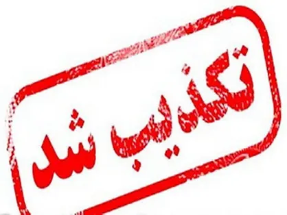 تکذیب اطلاعیه شرایط جنگی منتسب به نهاد&zwnj;های امنیتی