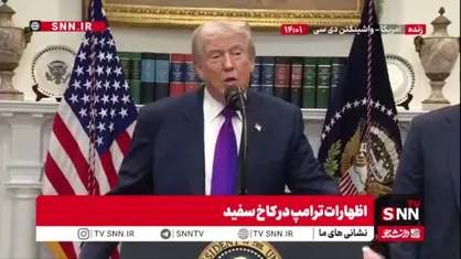 ادعای عجیب ترامپ: ما برای 2000 سال آینده سوخت خواهیم داشت