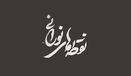 فیلم/ نماهنگ &laquo;نقطه&zwnj;های نورانی&raquo;