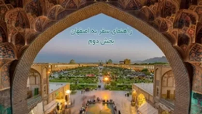 راهنمای سفر به اصفهان| بخش دوم