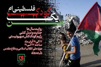 &laquo;من یک کودک فلسطینی ام&raquo;