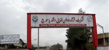 وضعیت اسفبار کارخانه قند یاسوج در فرایند&zwnj;های نامعلوم اداری قابل&zwnj; تحمل نیست