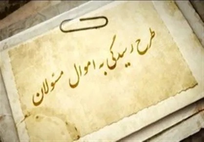 نهاد اعلام کننده گزارش اجرای اعاده اموال نامشروع مشخص شد