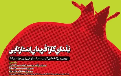یلدای کارآفرینان استارت&zwnj;آپی در برج میلاد برگزار می&zwnj;شود