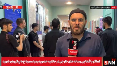 بازدید هیئت برزیلی حاضر در مراسم تشییع رهبر شهید، از موزه لانه جاسوسی + فیلم