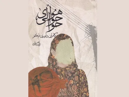 فراز&zwnj;هایی از داستان تاریخ معاصر را در &laquo;هوای حوالی حوا&raquo; بخوانید