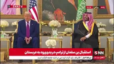 پذیرایی از ترامپ با سنت قدیمی عربستانی/ ترامپ قهوه گرفت اما نخورد!