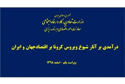 گزارش در آمدی بر آثار شیوع ویروس کرونا بر اقتصاد جهان و ایران