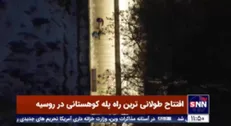 افتتاح طولانی ترین راه پله کوهستانی در روسیه