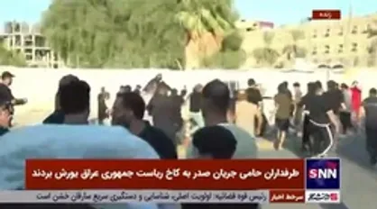 طرفداران حامی جریان صدر به کاخ ریاست جمهوری عراق یورش بردند