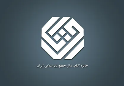 ۱۲ کتاب در موضوع &laquo;زبان&raquo; نامزد چهل&zwnj;وسومین جایزه کتاب سال جمهوری اسلامی شدند