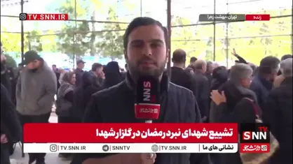 تدفین پیکر مطهر سردار شهید دکتر جمشید اسحاقی در قطعه ۲۴ بهشت زهرا در کنار همرزمان شهیدش