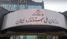 حذف ثبت علامت تجاری برای واحدهای تولیدی/ تسهیلات سازمان استاندارد برای خودروسازان