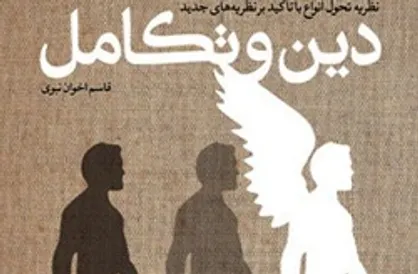 کتاب &laquo;دین و تکامل&raquo; منتشر شد