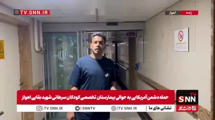 تخلیه بیمارستان بقایی اهواز پس از حمله دشمن آمریکایی