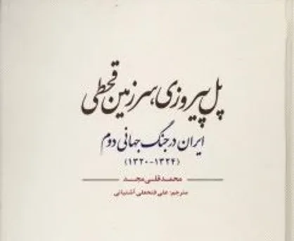 دولتمردان از &laquo;پل پیروزی، سرزمین قحطی&raquo; عبرت بگیرند / روشنفکران انگار بلوف&zwnj; غربی&zwnj;ها را نمی&zwnj;شوند