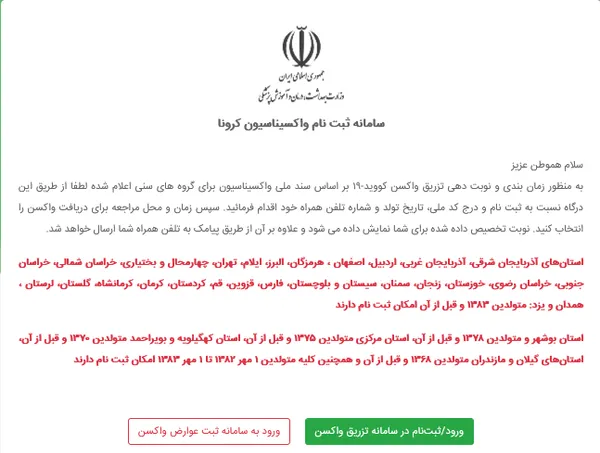 ثبت نام واکسن متولدین ۱۳۸۳ و قبل تهران در salamat.gov.ir