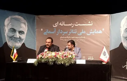اعلام جزئیات همایش تئاتر سردار آسمانی