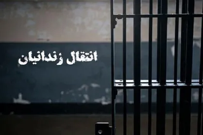 انتقال یک زندانی زن ایرانی از عراق به کشور