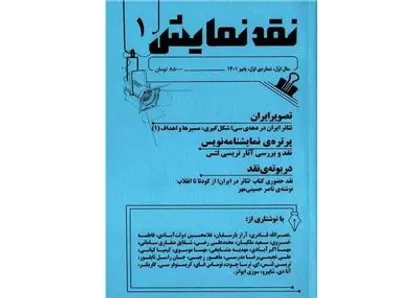 فصلنامه &laquo;نقد نمایش&raquo; متولد شد