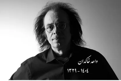 واحد خاکدان؛ نقاش نامدار هایپررئالیست ایران پس از تحمل دوره&zwnj;ای بیماری درگذشت