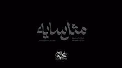 مستند &laquo;مثل سایه&raquo; تلاشی برای واکاوی شخصیت سید رضی / پخش امشب از شبکه یک سیما