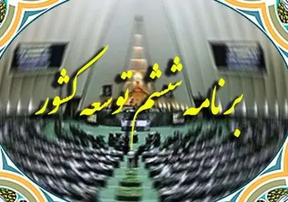 ۲۰۰ روز تعلل در اجرای ماده ۲۹ قانون برنامه ششم
