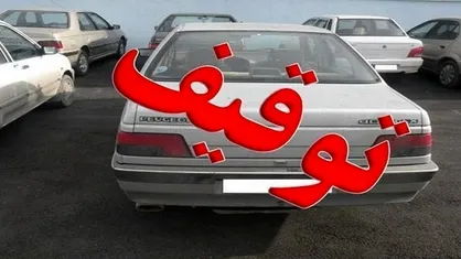 توقیف خودروی سواری با یک میلیارد و ۱۲۰ میلیون ریال خلافی در فرودگاه امام راحل