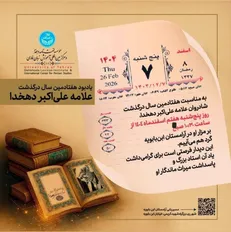 برگزاری یادبود هفتادمین سال درگذشت علامه علی‌اکبر دهخدا