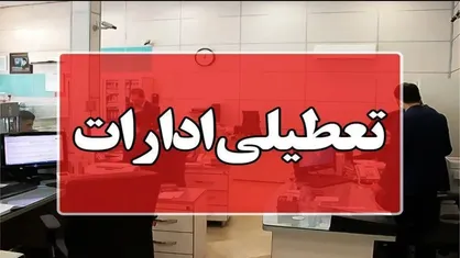 تعطیلی کامل ادارات و مدارس کهگیلویه و بویراحمد به دلیل سرما