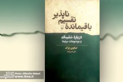 کتاب &laquo;باقیمانده تقسیم&zwnj;ناپذیر&raquo; منتشر شد/ خوانشی درخشان از منظومه فکری شلینگ