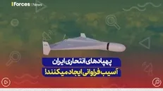 پهباد‌های انتحاری ایران آسیب فراوانی ایجاد میکنند