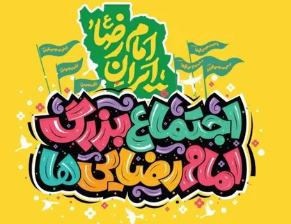 جمعه؛ اجتماع ۵ کیلومتری امام رضایی&zwnj;ها در تهران برگزار می&zwnj;شود